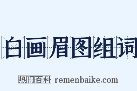 白画眉图组词是什么意思的图片